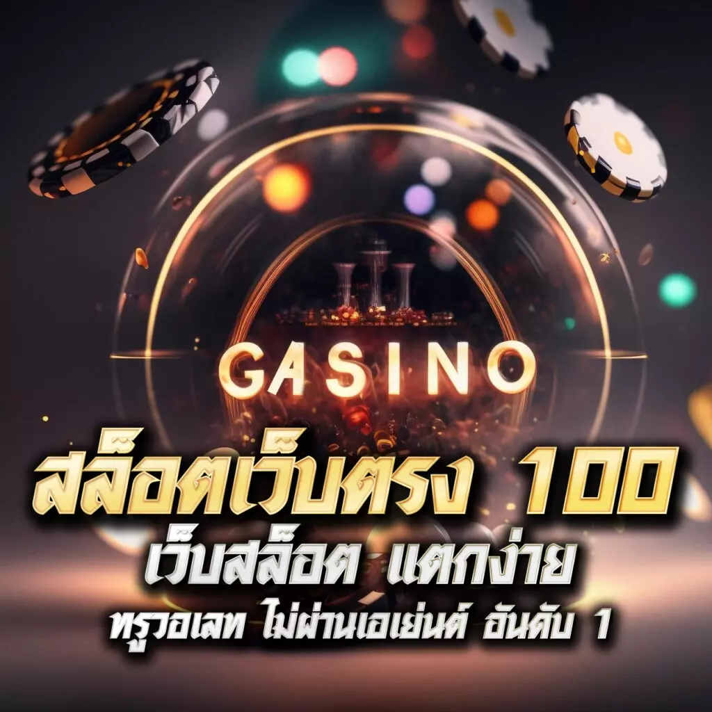 thaisiambet เว็บตรง สล็อต ฝากถอนออโต้ ไม่ผ่านเอเย่นต์ 2026