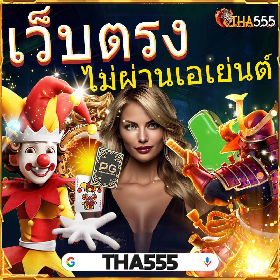 คาสิโนออนไลน์ เว็บตรง สล็อต ฝากถอนออโต้ ไม่ผ่านเอเย่นต์ 2026